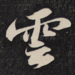 云