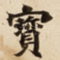 寳