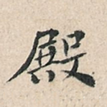 殿