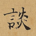 谈