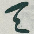 天