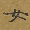 女
