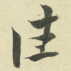 往