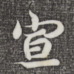 宣
