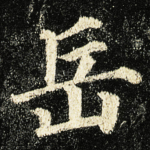 岳
