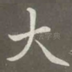 大