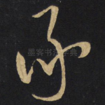 承