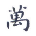 万