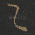 足