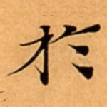 扵