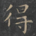 得