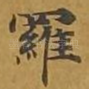 罗