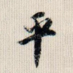 平