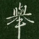 举