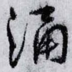 涌