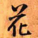 花
