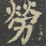 劳