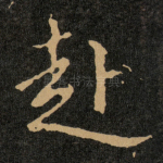 赴