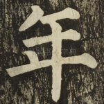 年