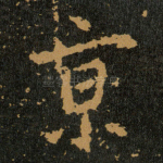 亰