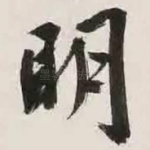 明