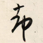 却
