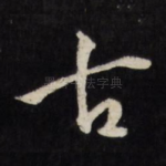 古