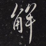 解