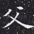 父