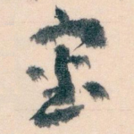 審