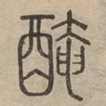 醃