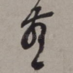 燕