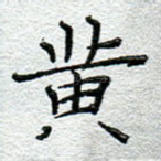 黄