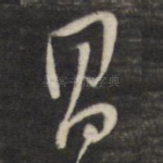 昌