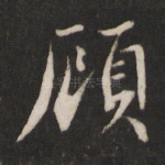 顾
