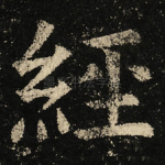 經