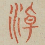 朝