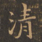 清
