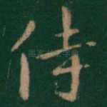 侍