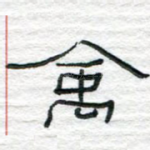 禽