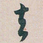 去