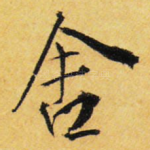 舍