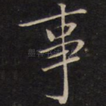 事