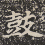鼓