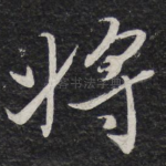 将