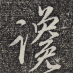 谗