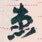 患
