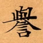 譽