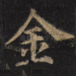 金
