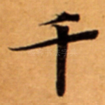 千